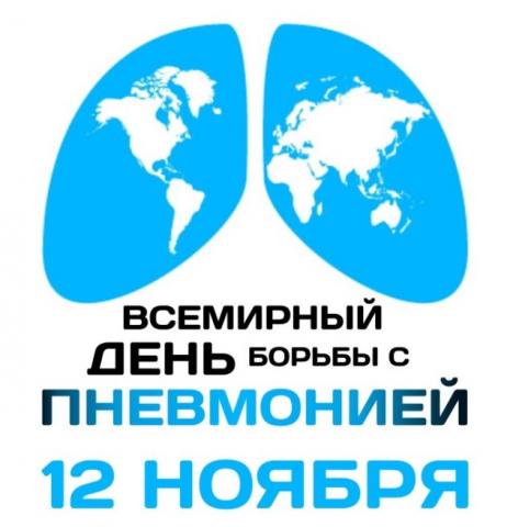 12 ноября -  Всемирный день борьбы с  пневмонией